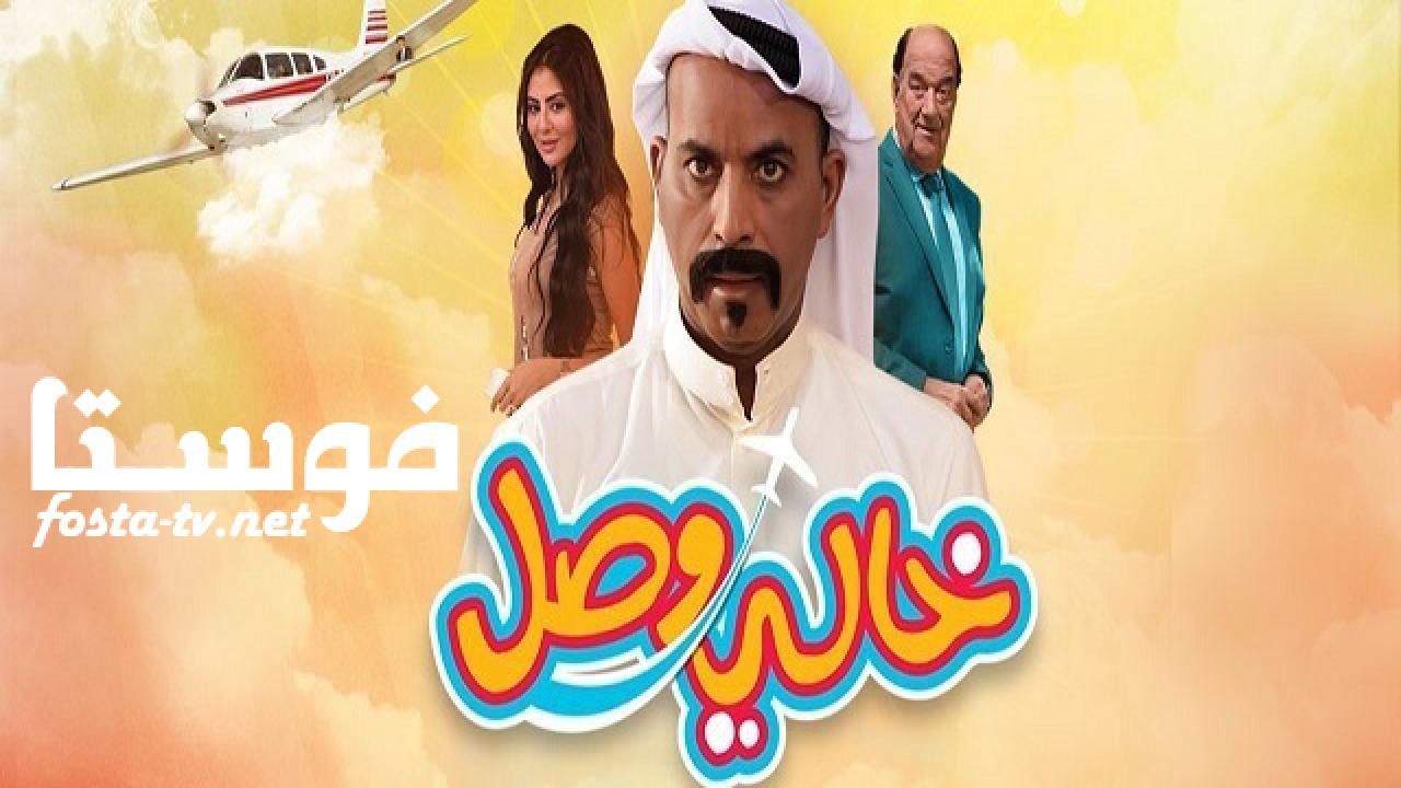 مسلسل خالي وصل الحلقة 13 الثالثة عشر