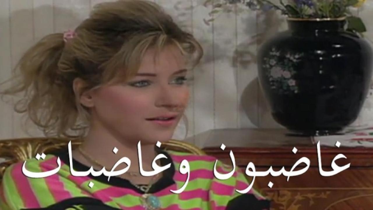 مسلسل غاضبون وغاضبات الحلقة 1 الأولى