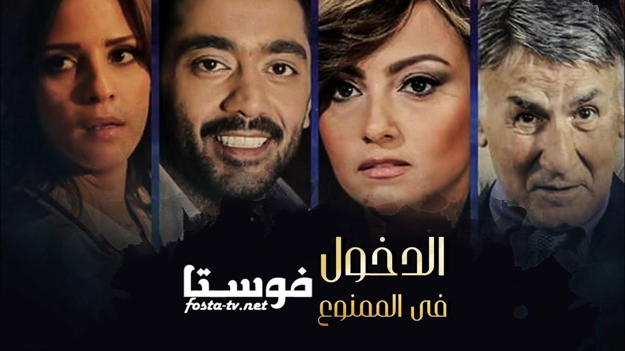 مسلسل الدخول فى الممنوع الحلقة 34 الرابعة والثلاثون