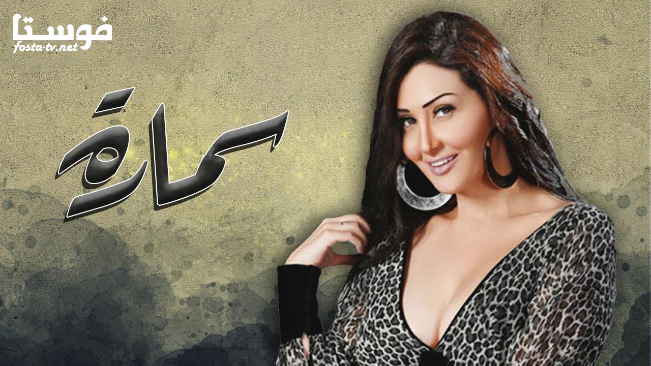 مسلسل سمارة الحلقة 18 الثامنة عشر