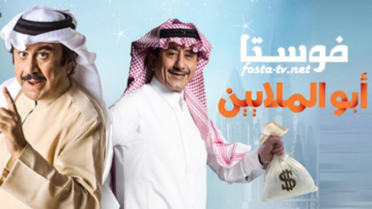 مسلسل أبو الملايين الحلقة 2 الثانية