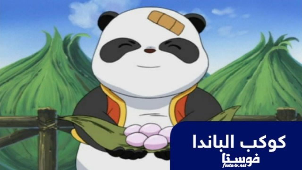 انمي كوكب الباندا الحلقة 22 مدبلجة