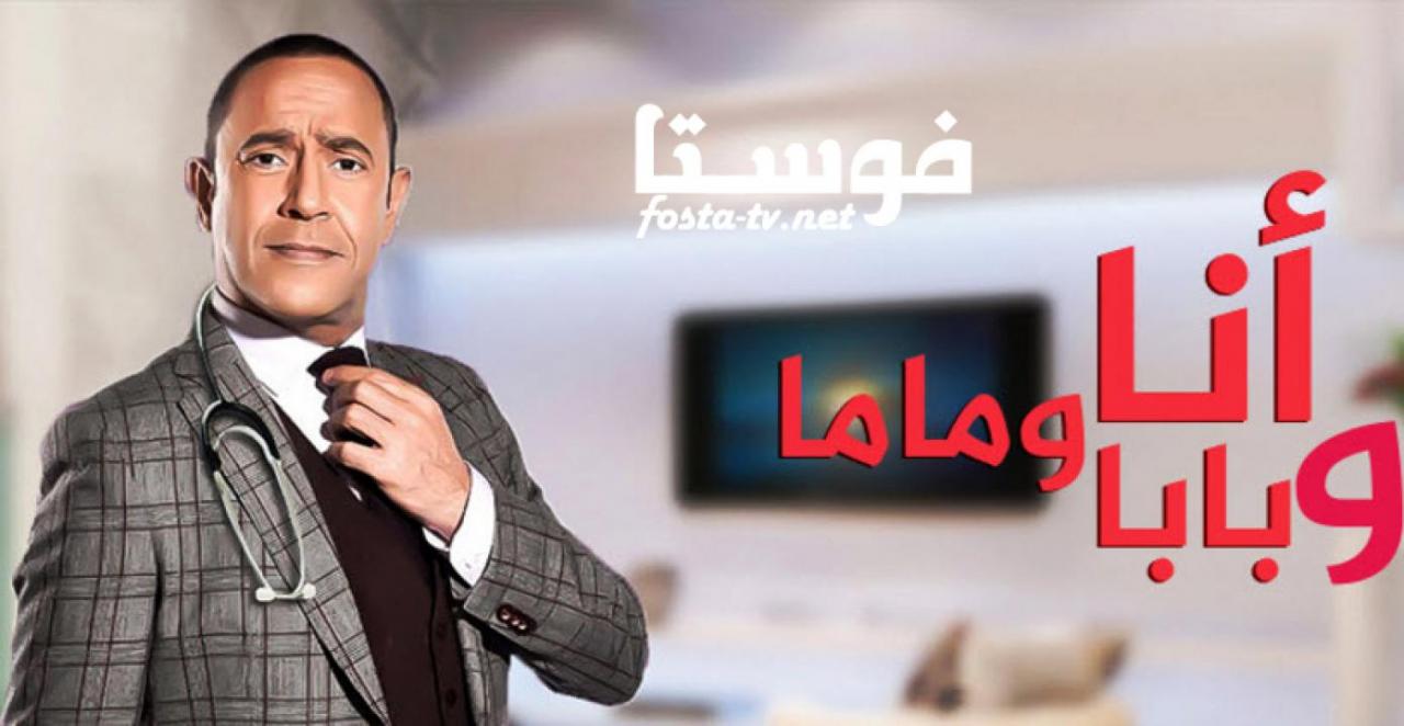 مسلسل انا وبابا وماما الموسم الأول الحلقة 2 الثانية