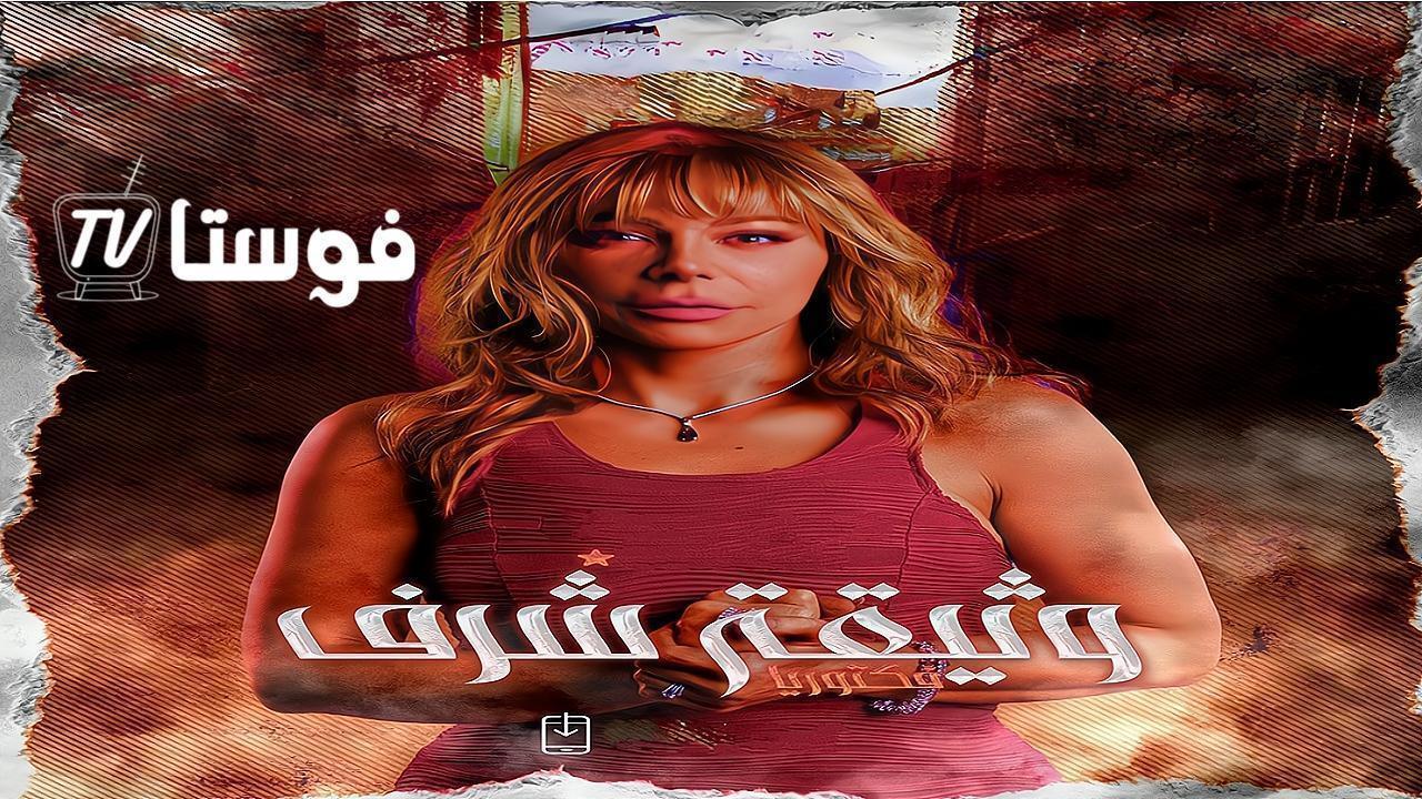 مسلسل وثيقة شرف الحلقة 12 الثانية عشر