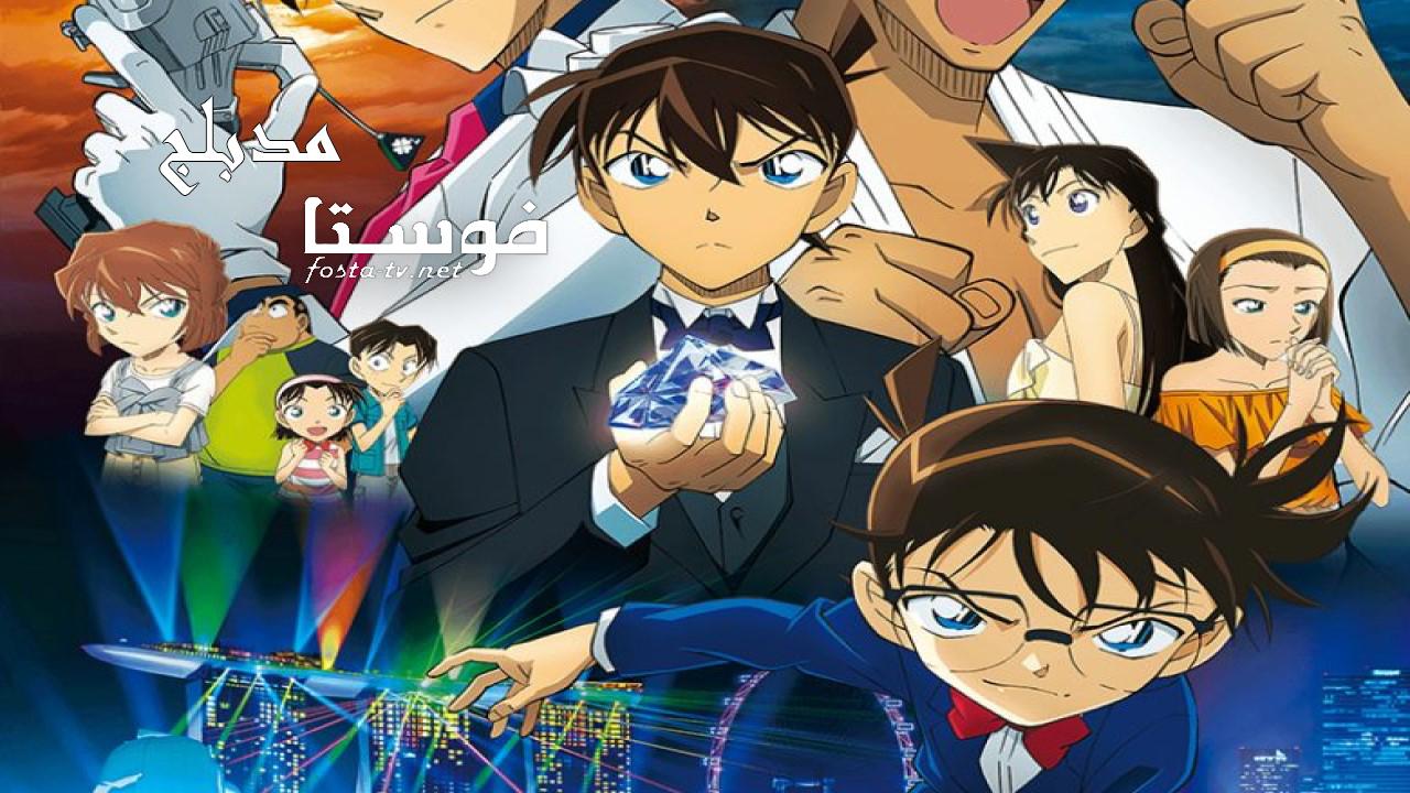 انمي المحقق كونان الموسم التاسع الحلقة 13 مدبلجة