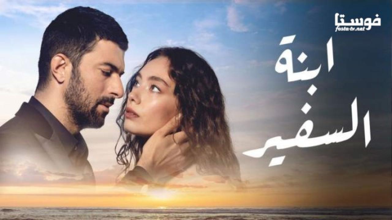 مسلسل ابنة السفير الحلقة 1 مدبلجة