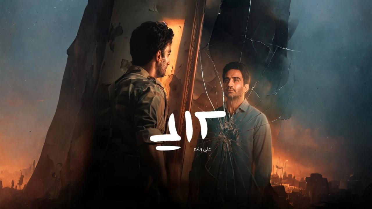 مسلسل علي رشم