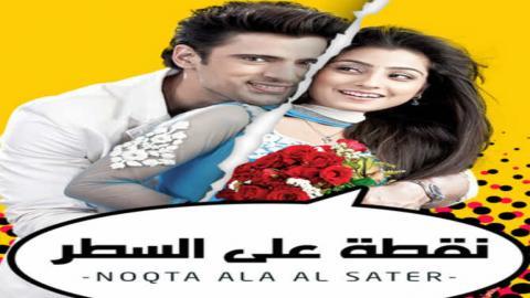 مسلسل نقطة علي السطر الموسم الأول الحلقة 24 مدبلجة