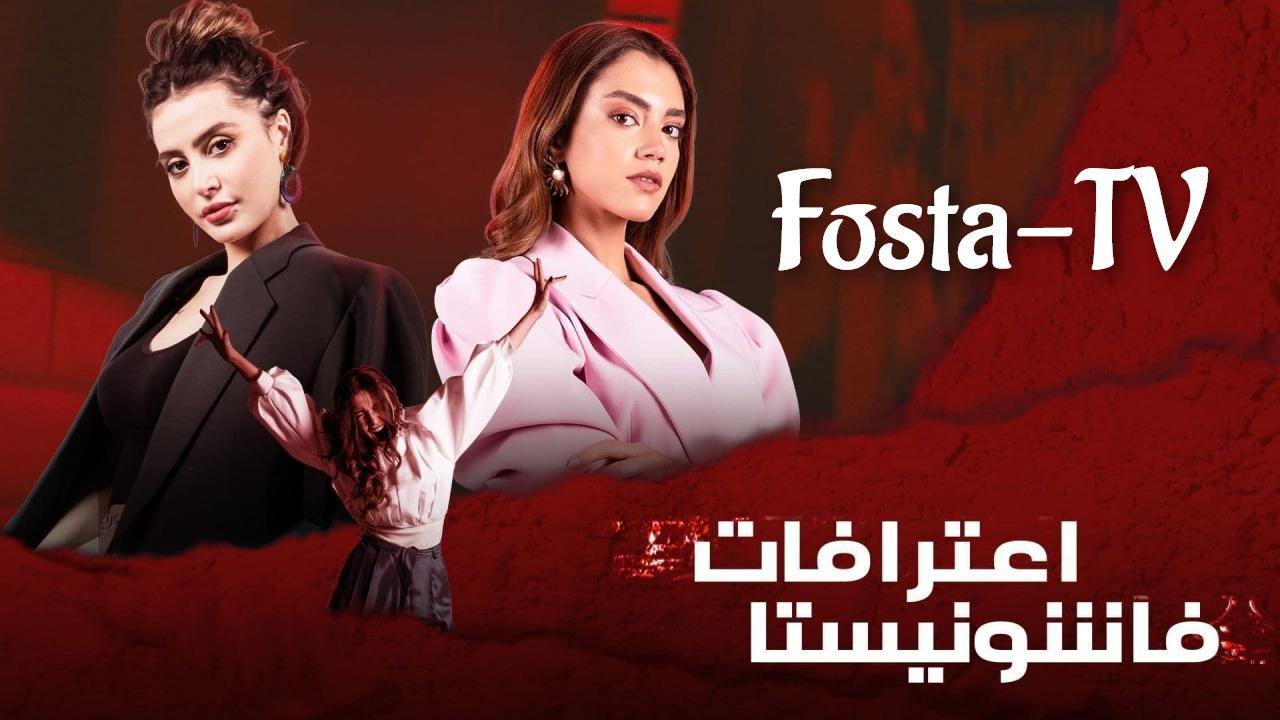 مسلسل اعترافات فاشونيستا الحلقة 6 السادسة