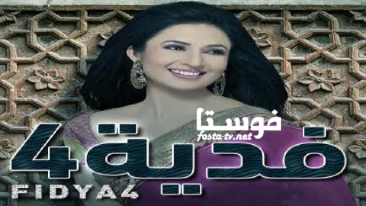 مسلسل فدية الموسم الرابع الحلقة 24 مدبلجة