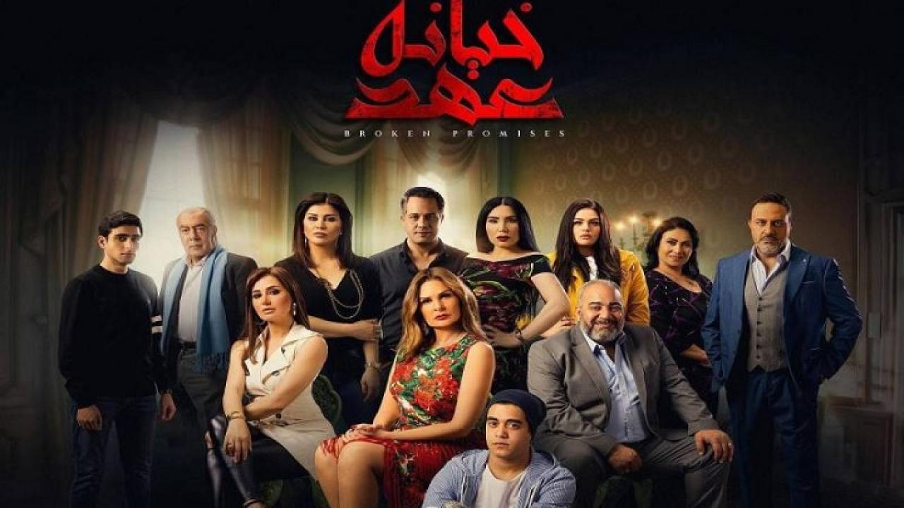 مسلسل خيانة عهد الحلقة 2 الثانية