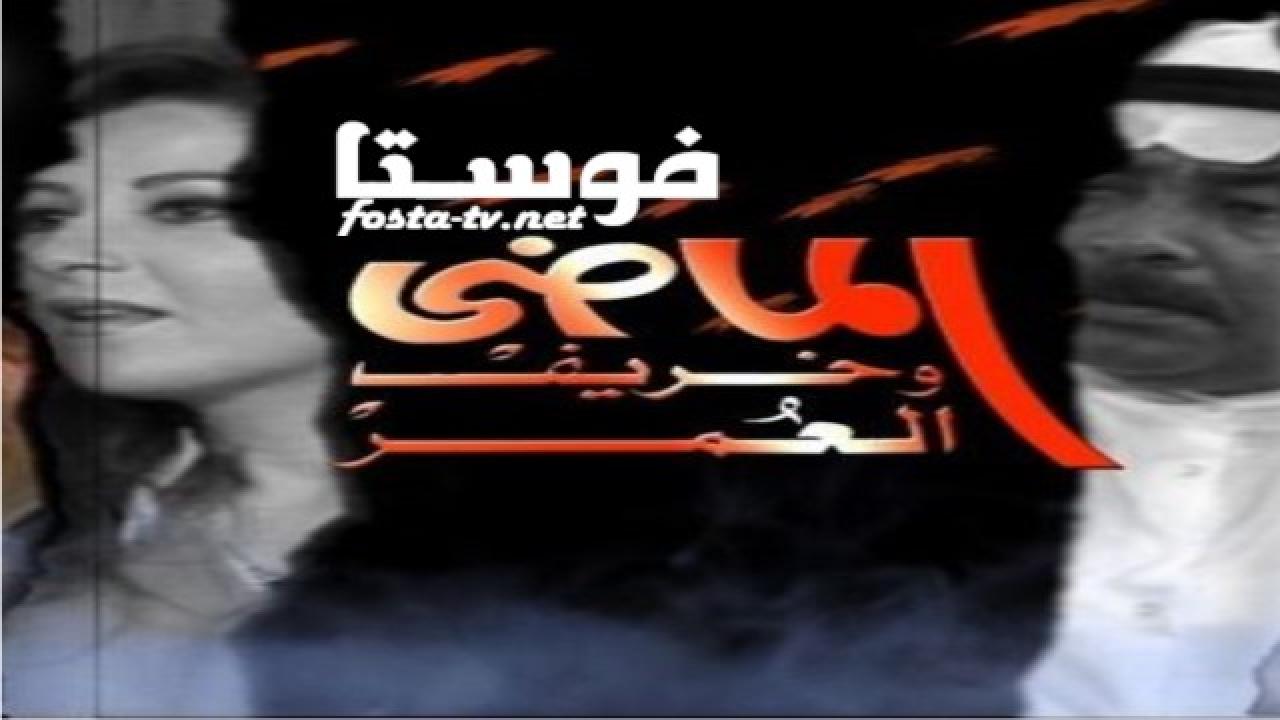 مسلسل الماضي وخريف العمر الحلقة 13 الثالثة عشر