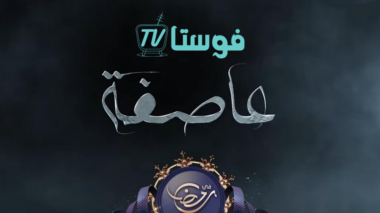 مسلسل عاصفة الحلقة 9 التاسعة