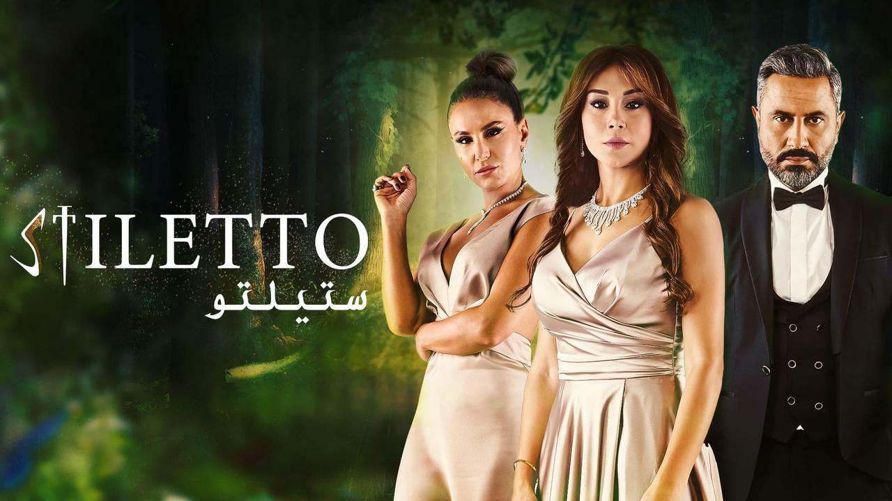 مسلسل ستيلتو الحلقة 74 الرابعة والسبعون