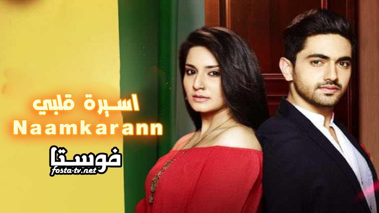 اسيرة قلبي Naamkarann مترجم