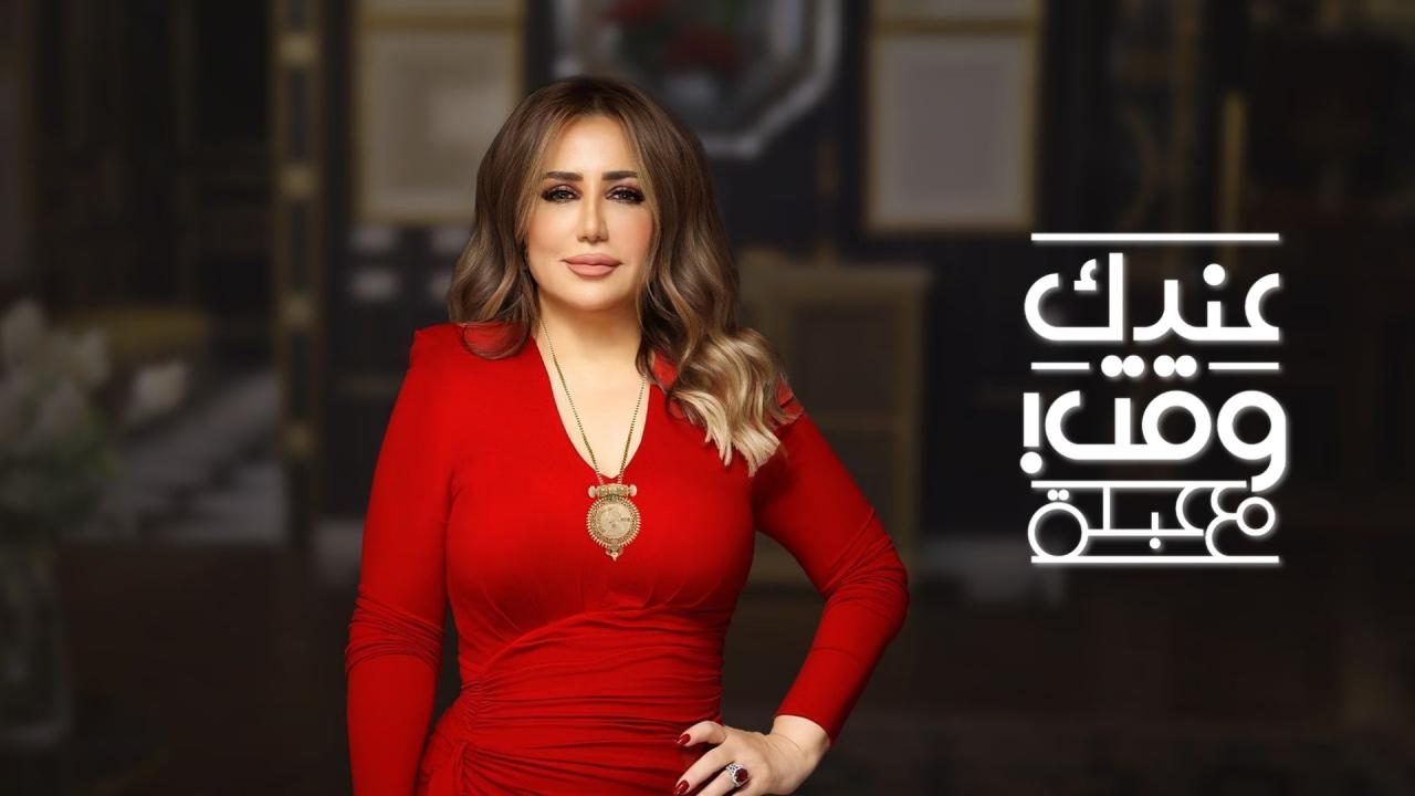 برنامج عندك وقت مع عبلة