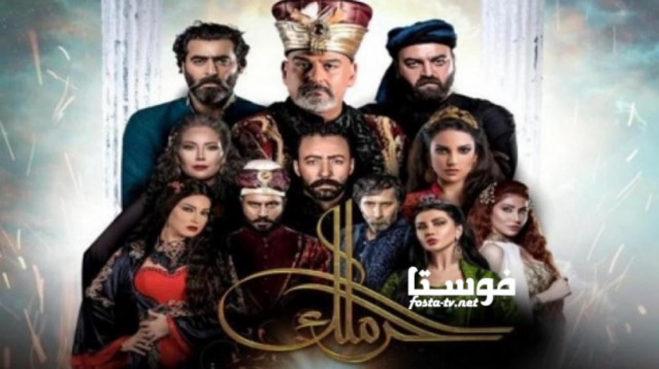 مسلسل حرملك الجزء الاول الحلقة 28 الثامنة والعشرون