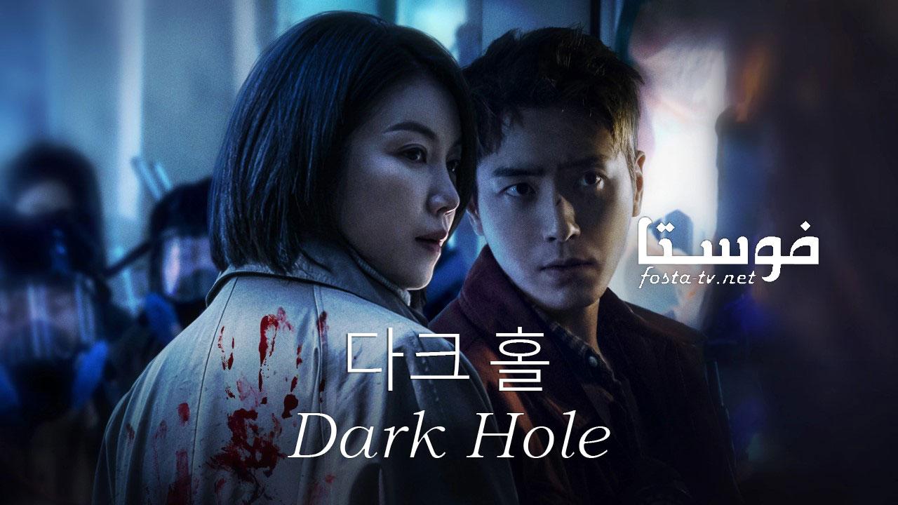 ثقب أسود - Dark Hole