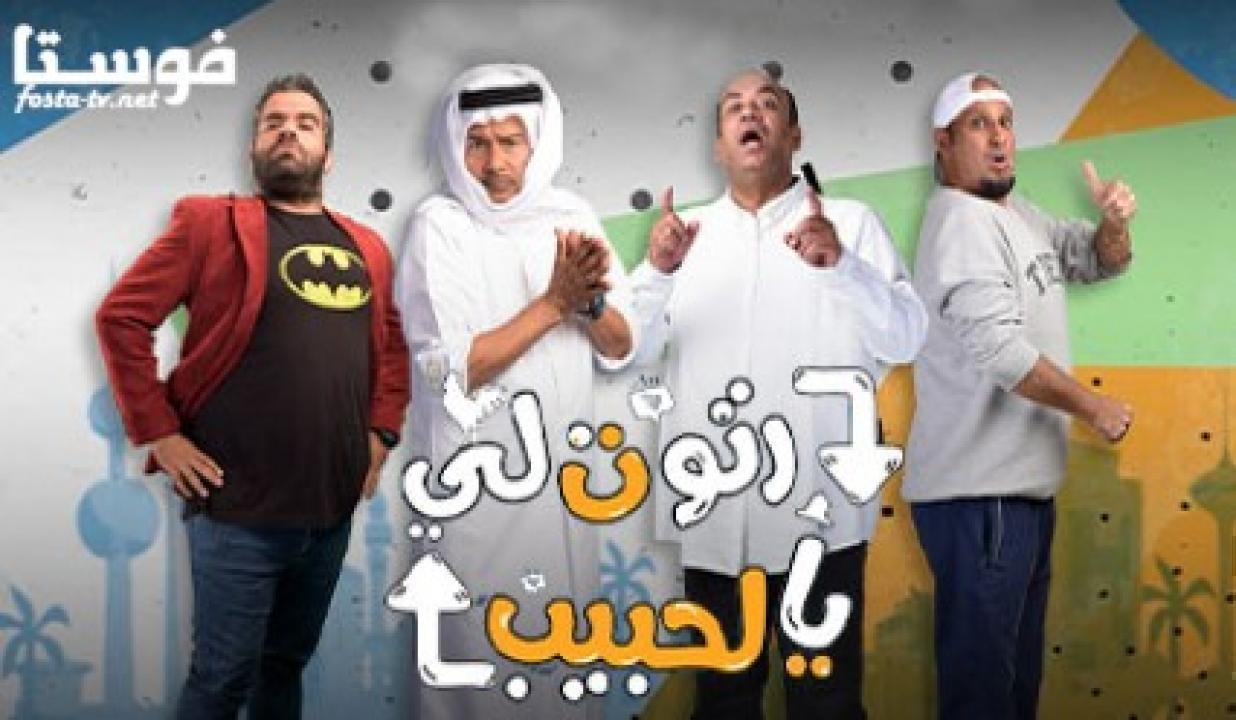 مسلسل رتوت لي يالحبيب الحلقة 27 السابعة والعشرون HD