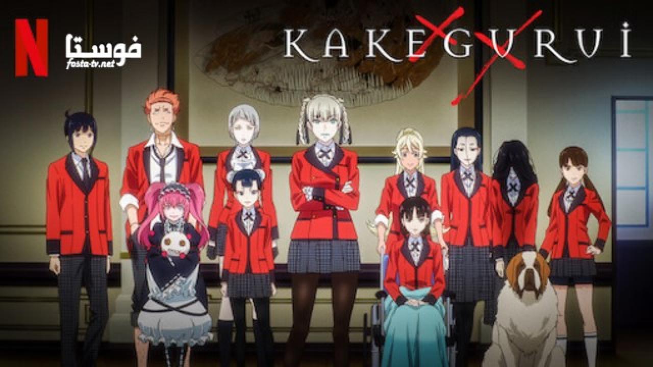 انمي Kakegurui الموسم الثانى الحلقة 10 مترجمة