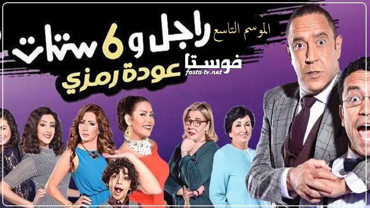 مسلسل راجل وست ستات الموسم التاسع الحلقة 12 الثانية عشر