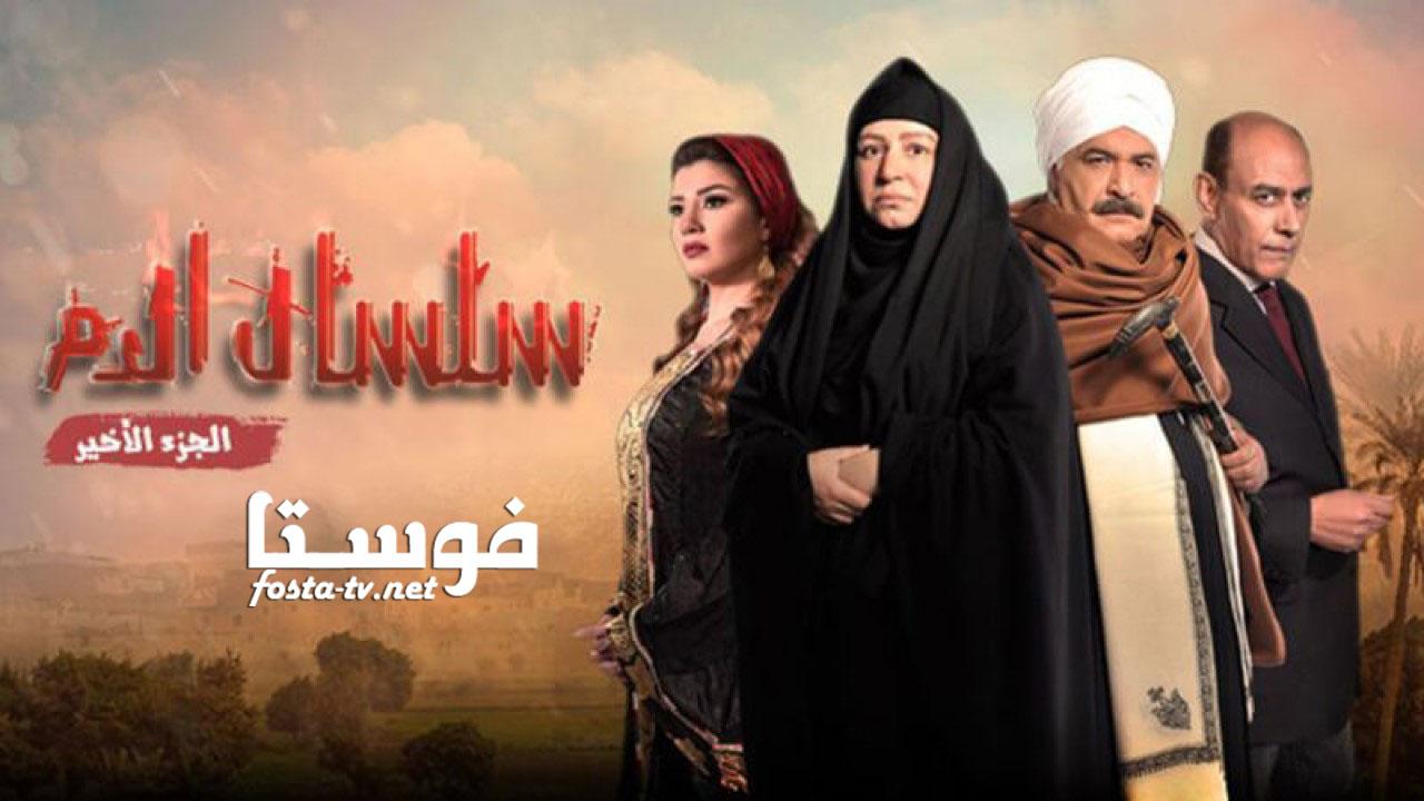 مسلسل سلسال الدم الموسم الخامس الحلقة 28 الثامنة والعشرون