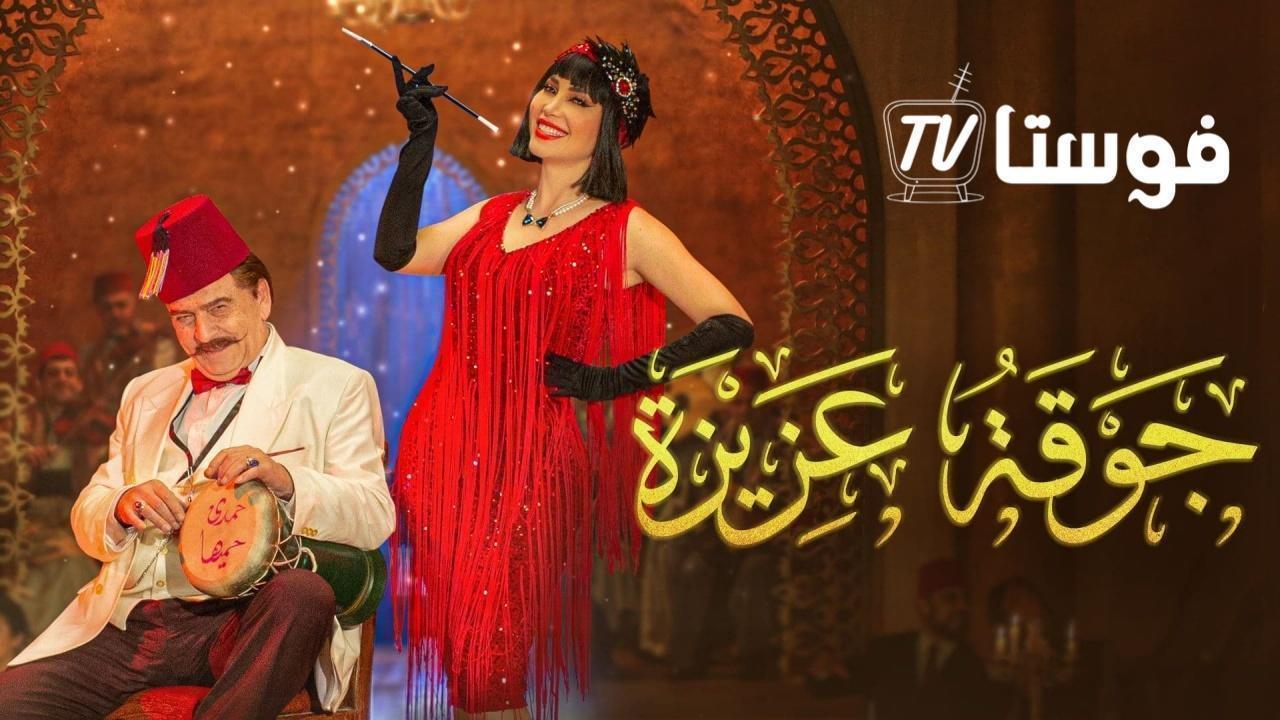 مسلسل جوقة عزيزة الحلقة 24 الرابعة والعشرون