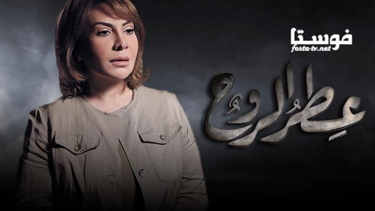 مسلسل عطر الروح الحلقة 12 الثانية عشر