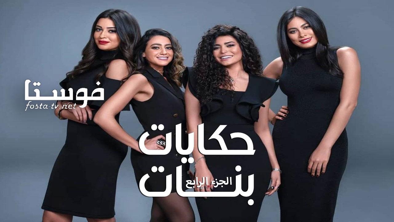 مسلسل حكايات بنات الموسم الرابع الحلقة 1 الأولى