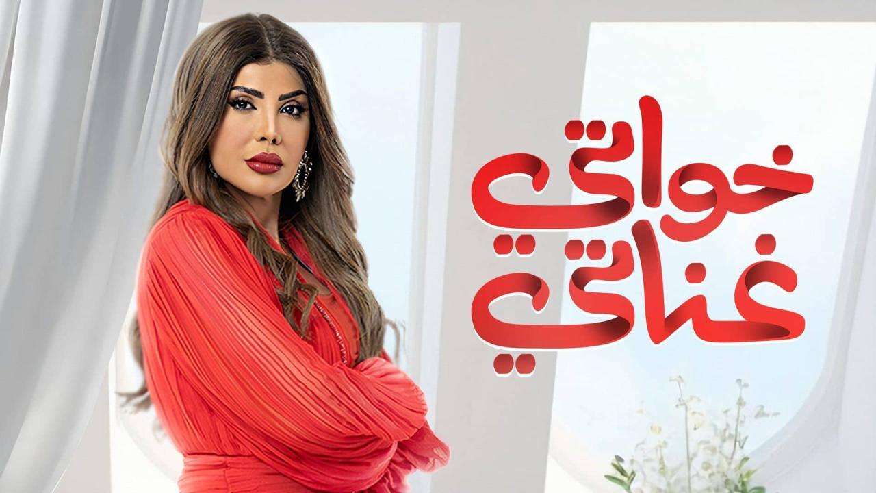 مسلسل خواتي غناتي الحلقة 20 العشرون