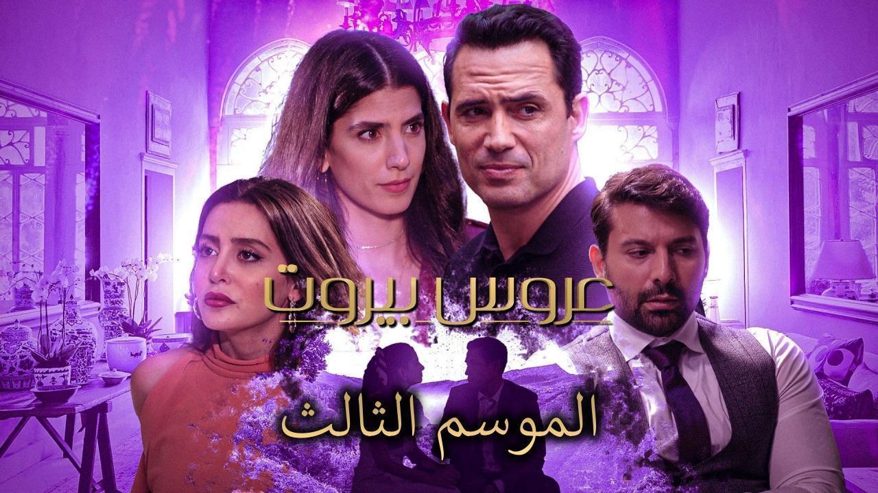 مسلسل عروس بيروت 3 الحلقة 24 الرابعة والعشرون HD