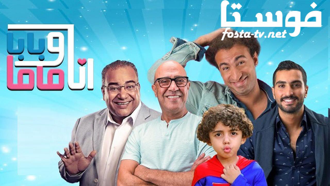 مسلسل انا وبابا وماما الموسم الثانى الحلقة 9 التاسعة