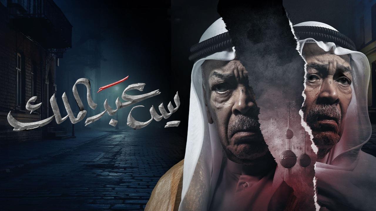 مسلسل يس عبدالملك الحلقة 5 الخامسة