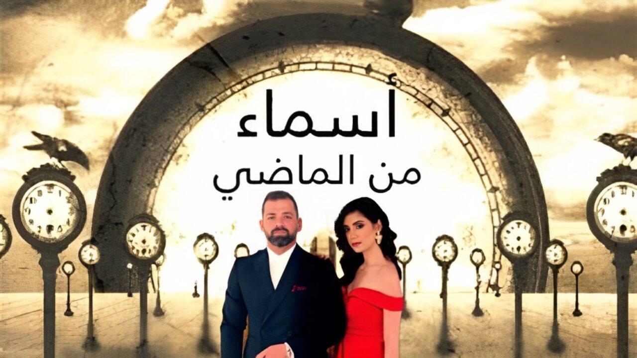 مسلسل اسماء من الماضي الحلقة 33 الثالثة والثلاثون