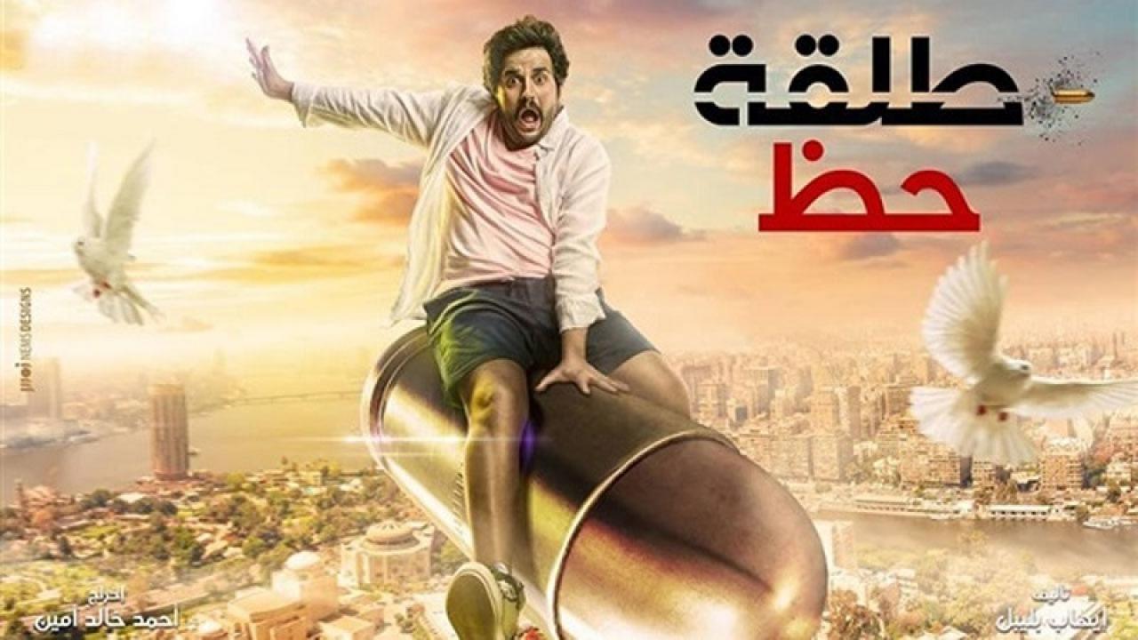 مسلسل طلقة حظ الحلقة 1 الاولي