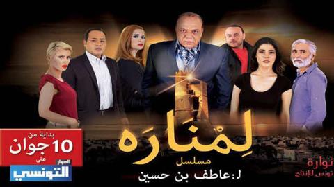 مسلسل لمنارة الحلقة 14 الرابعة عشر