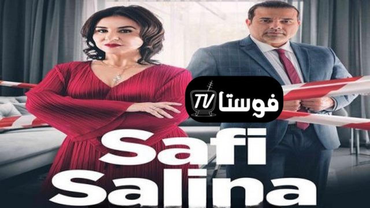 مسلسل صافي سالينا الحلقة 2 الثانية