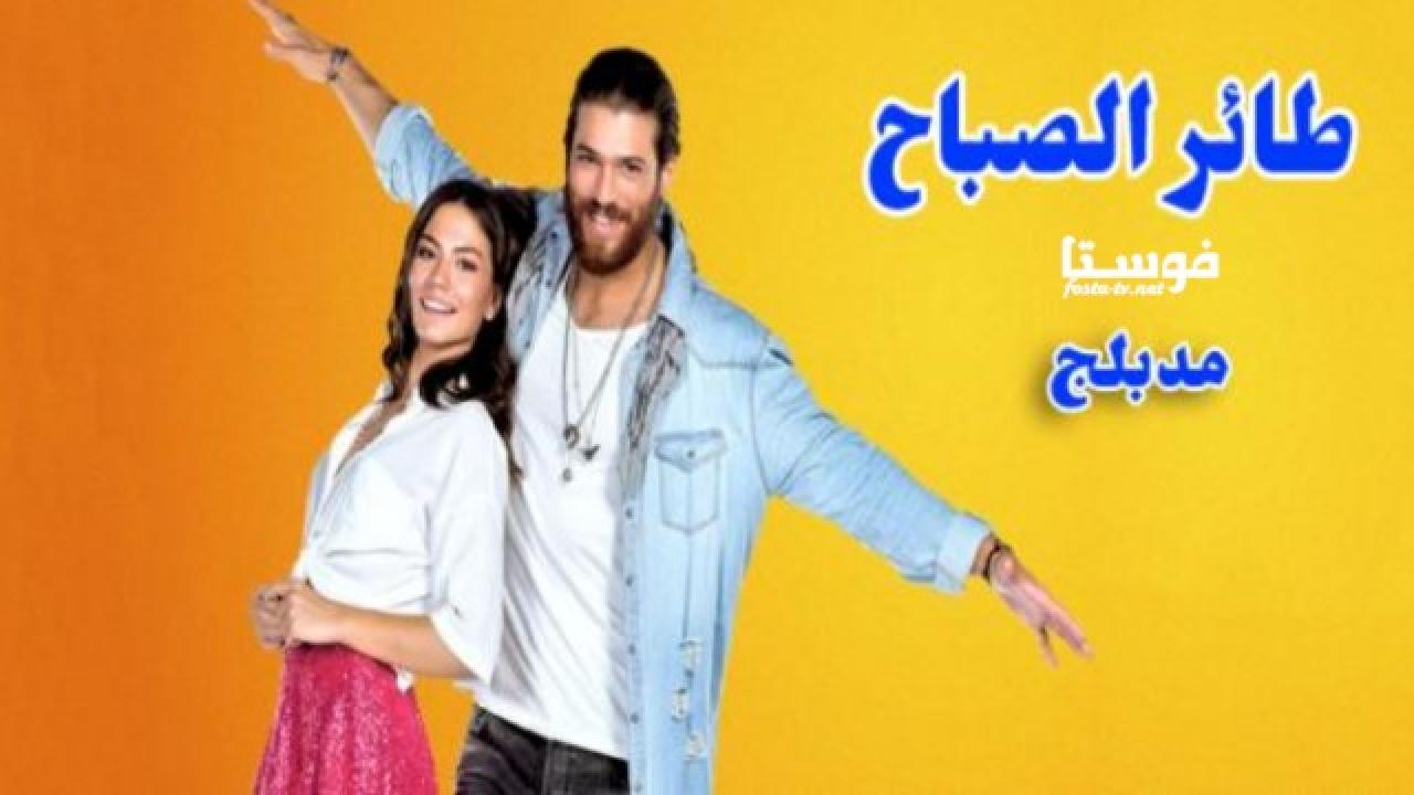 مسلسل طائر الصباح الحلقة 69 التاسعة و الستون مدبلجة