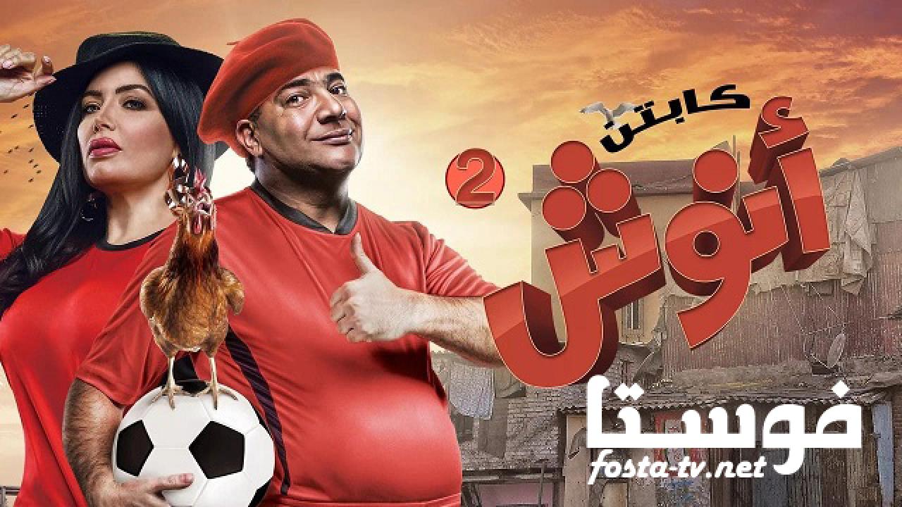 مسلسل كابتن انوش الموسم الثانى الحلقة 4 الرابعة