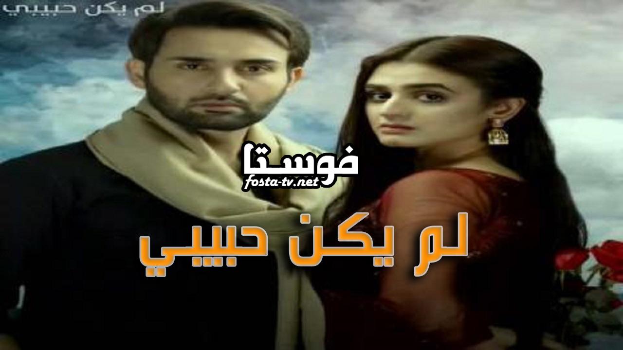 مسلسل لم يكن حبيبي الحلقة 1 مدبلجة