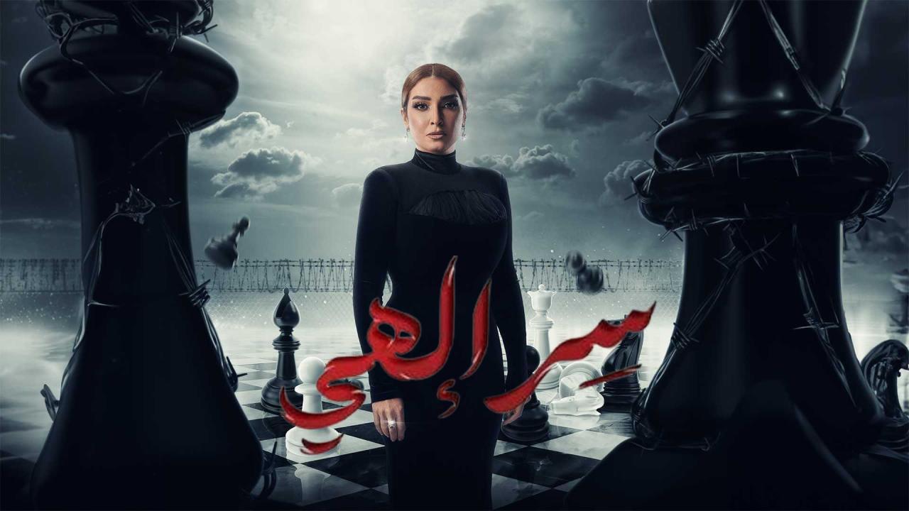 مسلسل سر الهي الحلقة 1 الاولي