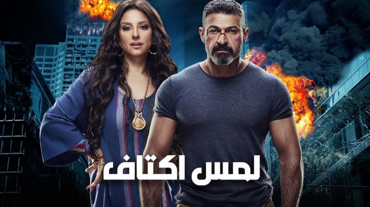 مسلسل لمس اكتاف الحلقة 1 الاولي