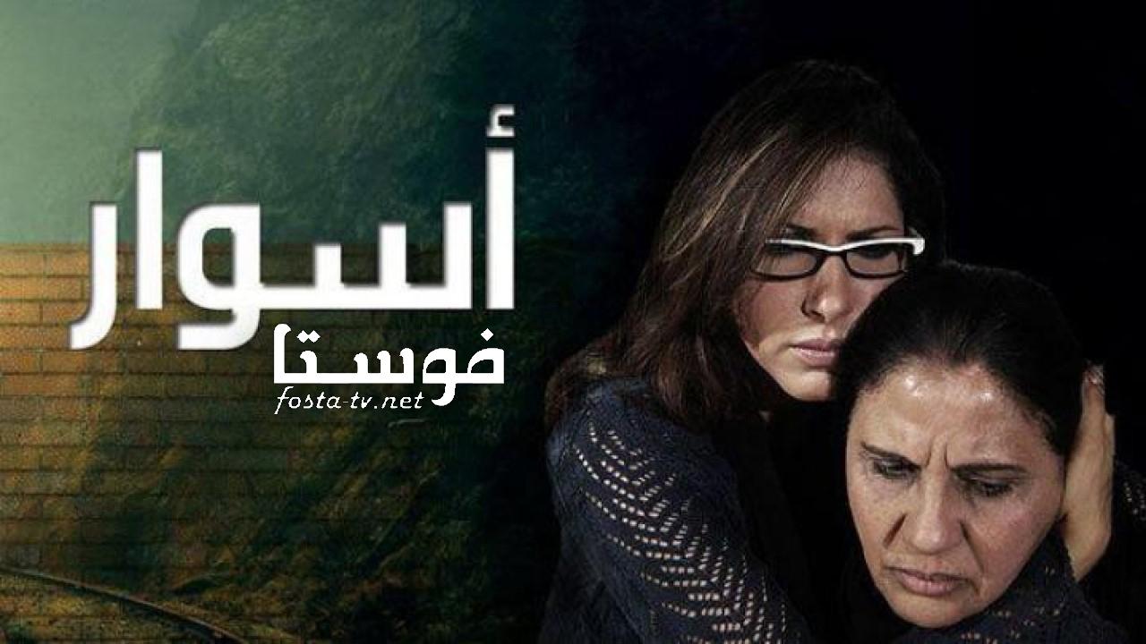 مسلسل أسوار الحلقة 1 الأولى