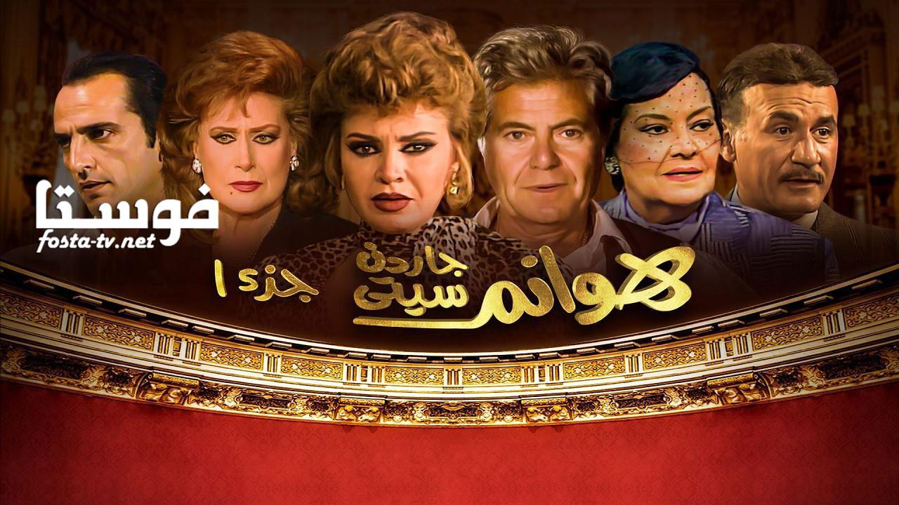 مسلسل هوانم جاردن سيتى الجزء الاول الحلقة 20 العشرون