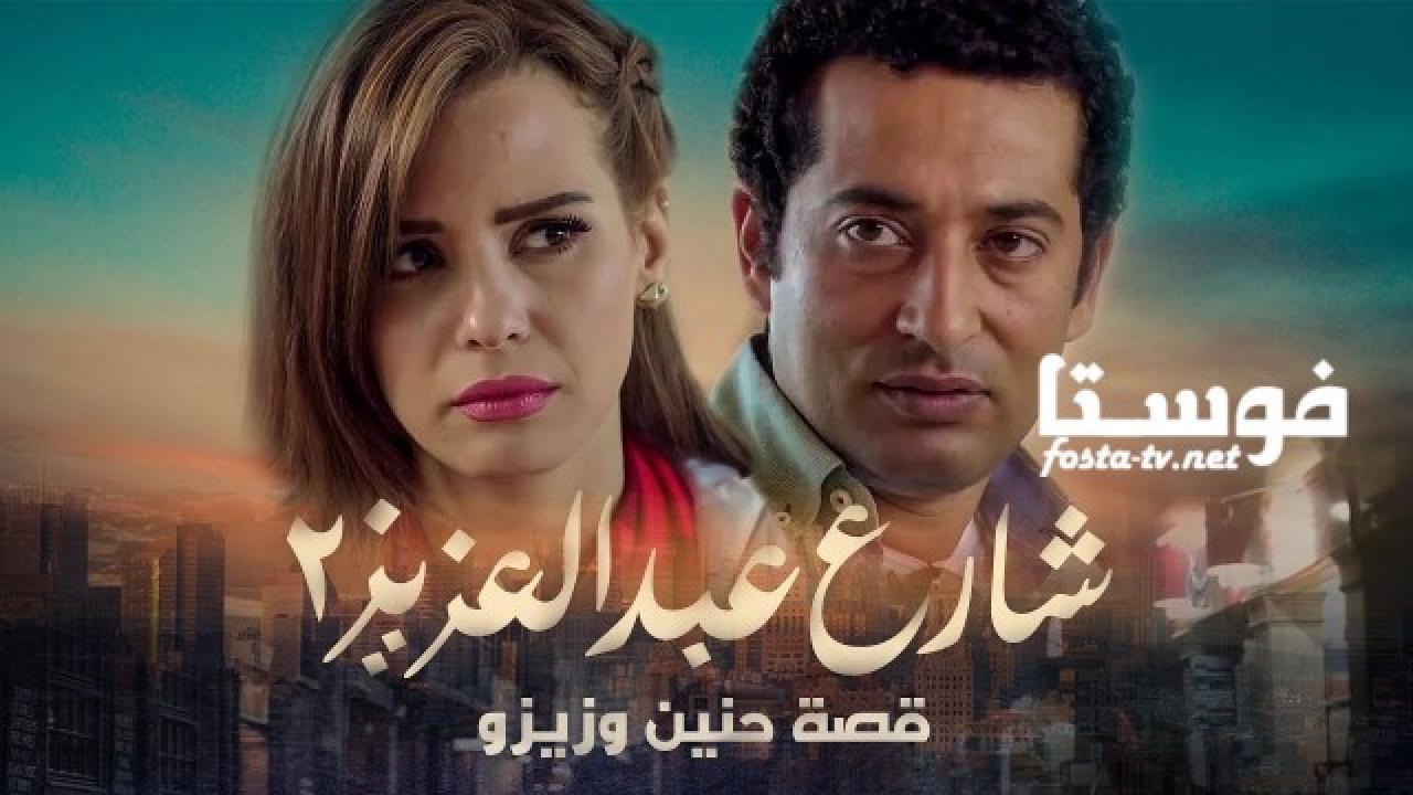 مسلسل شارع عبد العزيز الجزء الثاني الحلقة 18 الثامنة عشر