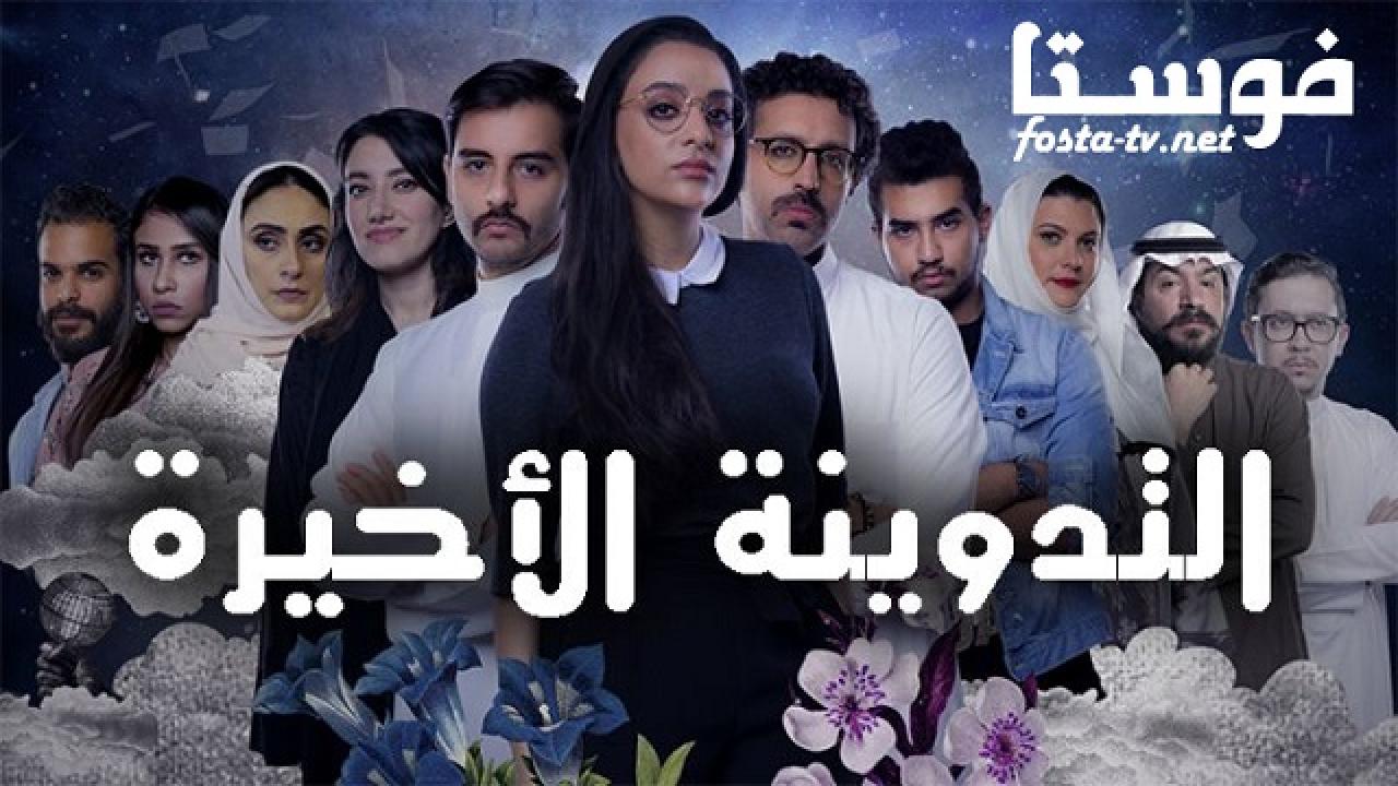 مسلسل التدوينة الاخيرة الحلقة 8 الثامنة