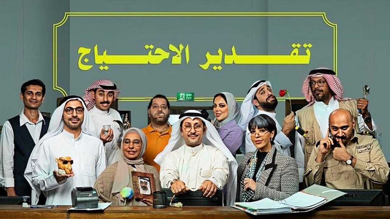 مسلسل تقدير الاحتياج الحلقة 1 الاولي