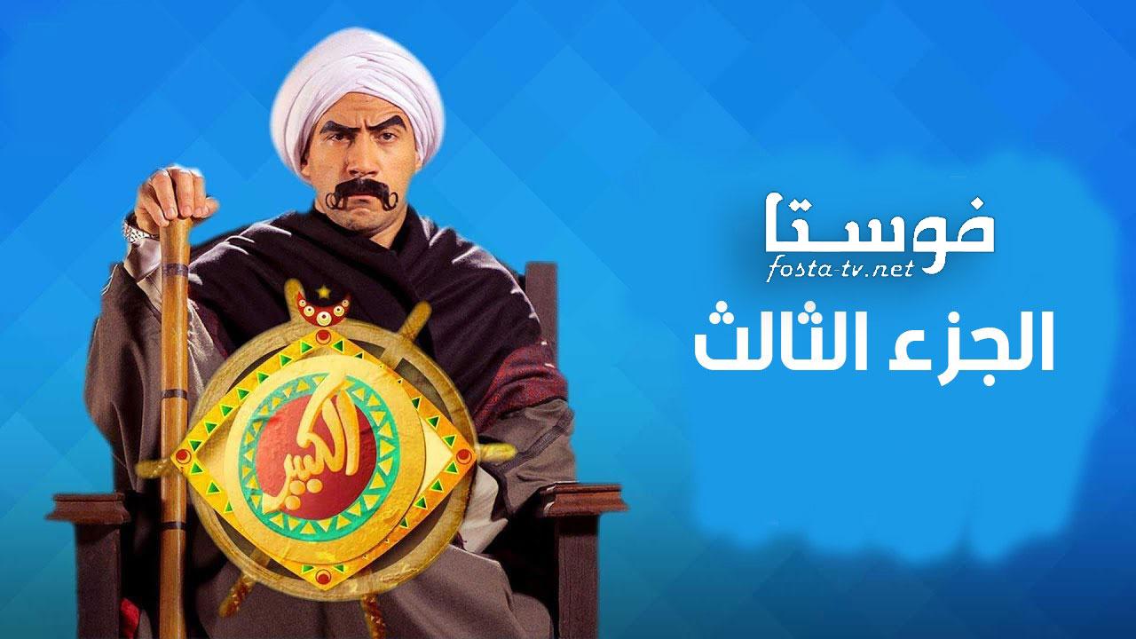 مسلسل الكبير اوي الموسم الثالث الحلقة 12 الثانية عشر