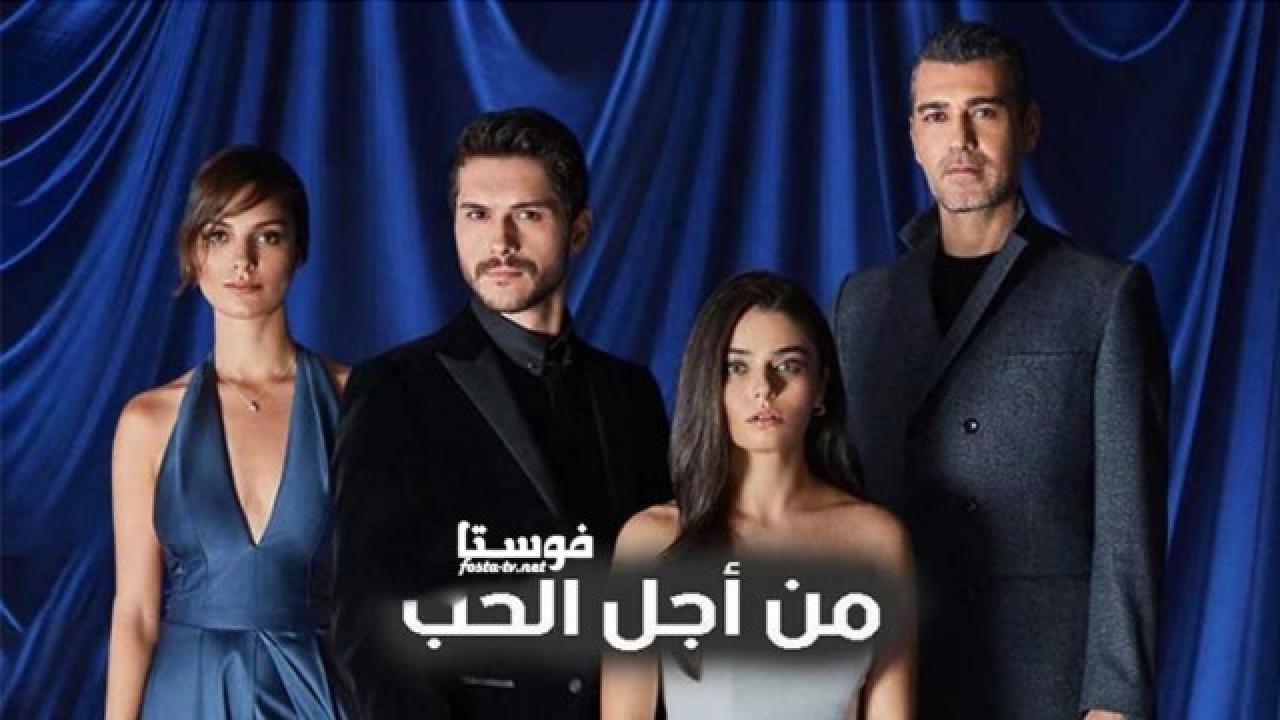 مسلسل من اجل الحب الحلقة 29 التاسعة والعشرون مدبلجة