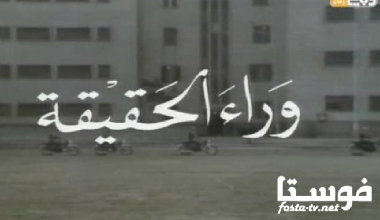 مسلسل وراء الحقيقة الحلقة 2 الثانية